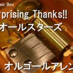 Surprising Thanks!!/ESオールスターズ【オルゴール】 (『あんさんぶるスターズ！！』7th Anniversary song)