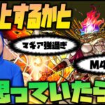 【モンスト】黎絶フォーサー…マギア強過ぎ…M4敗北…炎上するかと思ったら…【ぎこちゃん】