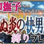 【FGO】和鯖＋女の子の英霊だけでストーリー攻略 大和撫子縛り！【2部 ゲッテルデメルング編】