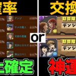 【炎上】チェンソーマンのガチャ確率発表！★9新キャラ交換所！神運営vsオワドラが凄い。【パズドラ】