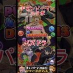 【パズドラ   】チェンソーマンコラボガチャ回して見た！#チェンソーマン  #パズドラ   #shorts   がくがくchannel応援盛り上げ宜しくお願いします  #fortnite