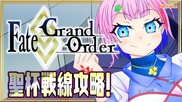 【#FGO】Fate/GrandOrderテセウス来たの⁉聖杯戦線攻略ラスト！【VTuber/七缶ぽぷら】