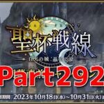 【Fate/Grand Order】新たなイベントだっ！攻略だ！！【聖杯戦線】【ネタばれあり】【Part292】
