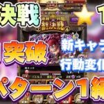 【絆決戦】新キャラ無し❗️全パターン1編成‼️行動変化後対応、、、全1撃破で安定攻略パーティ❗️【OPTC】♯ONE PIECE♯トレクル♯絆