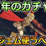 【ドラクエウォーク】4周年のガチャは結局6万ジェム使うべきなのか！段階毎に進んで判断を！