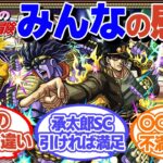 【神コラボ!?】ジョジョコラボみんなの感想！【モンスト】【ゆっくり解説】