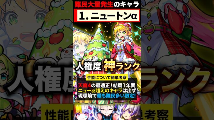 【モンスト】現在入手不可！最強すぎて難民大量発生してる期間限定キャラ7選