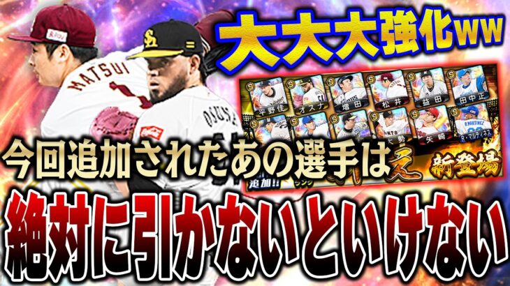 これは荒れるぞ～ww今回追加された”あの抑え投手”が今後のリアタイのキーマンになる可能性が！？【プロスピA】# 1250