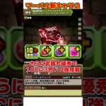 【パズドラ】実質8000倍火力!!１ターン3色陣!?MARVELコラボ新キャラ性能解説!! #shorts #パズドラ #ドラゴン縛り【ゆっくり実況】