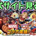 【生放送】MARVELコラボの詳細が出たので見ましょう【パズドラ】