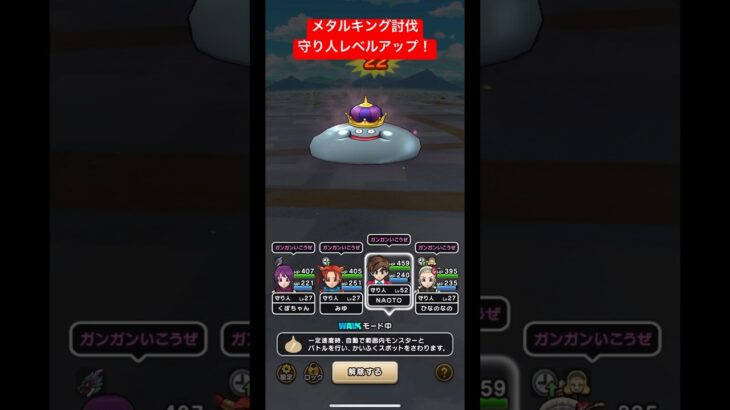 【ドラクエウォーク】メタルキング討伐‼️守り人レベルアップ❗️【ドラゴンクエストウォーク】【DQW】