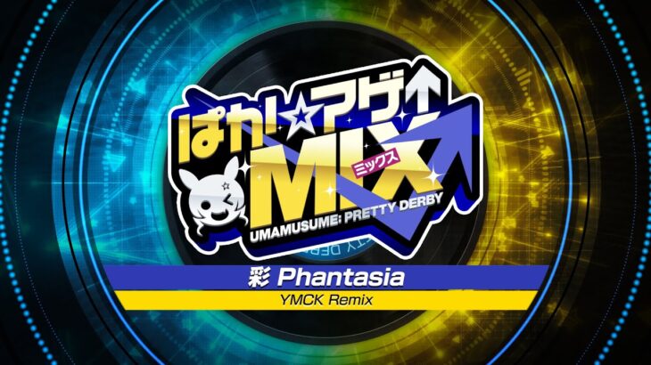 【ウマ娘 プリティーダービー】「彩 Phantasia (YMCK Remix)」