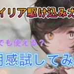 【メメモリ】神呪イリア駆け込みガチャ＆引いたイリア使ってみた