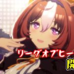 【生放送】リーグオブヒーローズ開幕。いざ出走！！【ウマ娘 プリティーダービー】