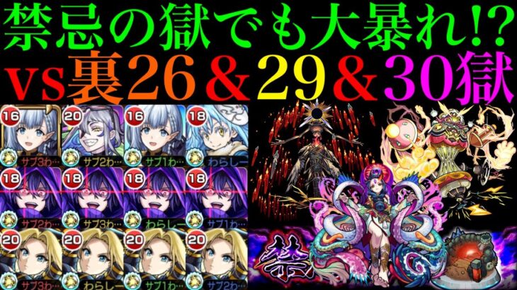 【モンスト】陰実コラボの3体とも禁忌最深部の適正!?『ベータ』『シャドウ』『アルファ』をそれぞれ裏26＆29＆30の獄で使ってみた!!【禁忌の獄】【陰の実力者になりたくてコラボ】