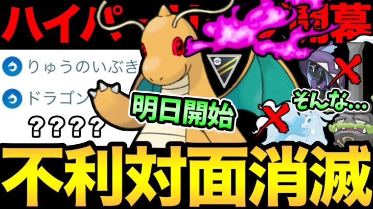 不利が減り有利対面が増える！？新型シャドウカイリューがやばい！みんな厳選できたかな？【 ポケモンGO 】【 GOバトルリーグ 】【 GBL 】【 ハイパーリーグ 】