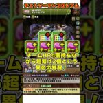 【パズドラ】条件付きクリア4体!?交換所にも追加!?チェンソーマンコロシアムキャラ性能ざっくり解説 #shorts #パズドラ #ドラゴン縛り【ゆっくり実況】