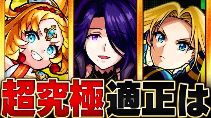 【速報】ギミック確定！超究極アウロラ適正予想キャラ8選【モンスト】