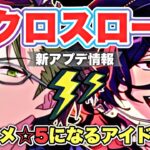 【あんスタ】アニメ連動キャンペ発表！新クロスロードが大型イベントを超える…？