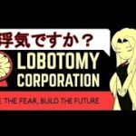 【Lobotomy Corporation】最近ニケとメメントモリばかりやってました