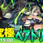 【モンストLIVE】超究極！『武神 ベアトリクス』に初見で挑む！【陰の実力者になりたくて！コラボ】【しろ】