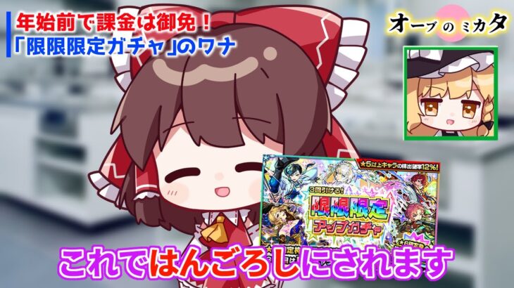 【モンスト】誕生日を目前に「限限限定ガチャ」を回すも結果がやばすぎて途中で失踪を試みてしまう【ゆっくり実況】