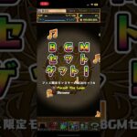 パズドラ　割と神引き？