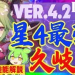 【原神】螺旋使用率が高すぎる「久岐忍」Ver.4.2最新版性能解説！フリーナ編成ビルドでの武器や聖遺物についても解説します【ずんだもん】【VOICEVOX解説】