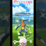 【ポケモンGO】メガガブリアスレイド・デイで色違い量産！？色違い確率が高すぎて驚愕！ #ポケモンgo #pokemon #ポケモンgo色違い