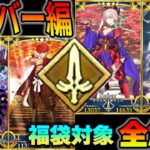 【FGO】福袋対象の限定星5鯖を解説：セイバー編【アタリ・宝具1での役割】