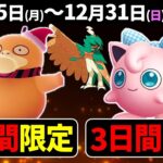 期間限定のレアポケモンをゲットせよ！ウィンターイベントパート2！正月イベント！モクローのコミュデイ情報！【ポケモンGO】