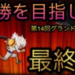 海賊祭！第14回グランドパーティ！最終戦！15勝目指して！［OPTC］［トレクル］［ONE PIECE　Treasure　Cruise］［원피스 트레져 크루즈］［ワンピース］