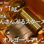 Play “Tag”/2wink (あんさんぶるスターズ!!)【オルゴール】