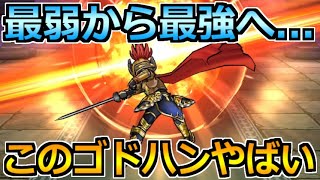 【ドラクエウォーク】最高級のゴドハンが誕生！完全復権とはこのこと！