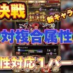 【絆決戦】対複合属性❗️行動変化後も対応、全属性対応1パーティ❗️新キャラ無し、道中手順❗️【OPTC】♯ONE PIECE♯トレクル♯絆決戦