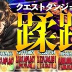 【クエストダンジョンLV15、EX】シャナクライヴ、グランクロトビがマジで強すぎるｗｗｗ【パズドラ】