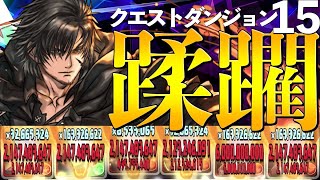 【クエストダンジョンLV15、EX】シャナクライヴ、グランクロトビがマジで強すぎるｗｗｗ【パズドラ】