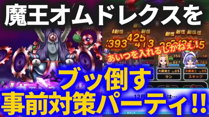 【ドラクエウォーク】魔王オムド・レクスが超ヤバそう！？事前対策パーティを考えてみた！！【メガモンスター】【オムレツ】