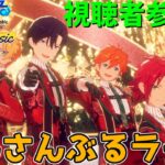 【視聴者参加型】Trickstarのクライマックスイベントが開始！あんライでまったりイベランをする配信【あんさんぶるスターズ！！Music】