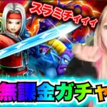 【ドラクエウォーク】魔力の宝剣ガチャ！無課金ギャル勇者がいく！