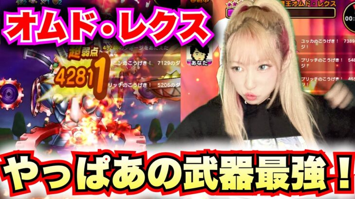 【ドラクエウォーク】オムドレクス！なんやかんやであの武器でいこう！無課金ギャル勇者がいく！