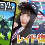 ゼクロム復刻！色違いも欲しいけど個体値100の方が欲しい！【ポケモンGO】