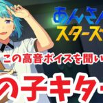 【実況】よし！今度こそ女の子だな！？お姉ちゃんに「やれ」と言われたあんスタを1ミリも知らないけどやる男　メインストーリー第一章『劣等生』part.4「あんさんぶるスターズ！！Music 」