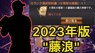 2023年最強と言われた投手を取ります！！もう1人の”TS藤浪”爆誕。。「プロスピa」「選択契約書」