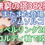 【メメントモリ】無窮の塔382階。またまた出現！アムレートとソルティーナ！レベルリンク200コルディ軸で攻略！