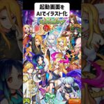 モンスト起動画面【モンストのキャラをAIでイラスト化】【アニメ調#番外編】