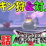 【DQM3】ネタバレ注意　第４話　クリア後、メタキン狩って闘技場へ！