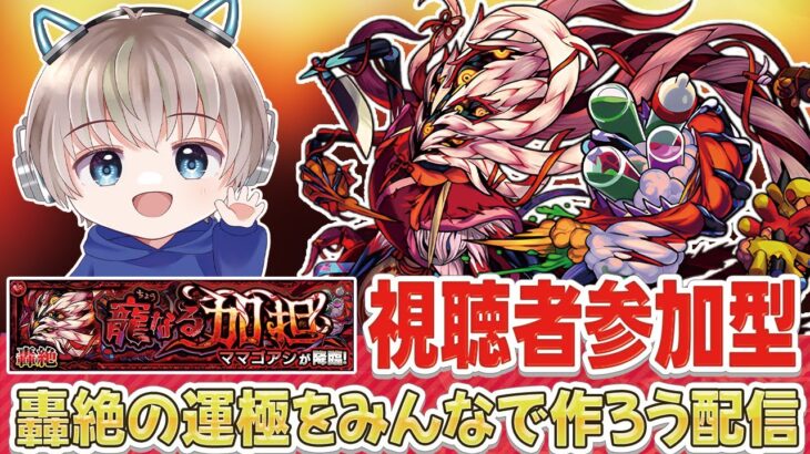 【モンストライブ】轟絶『ママゴアシ』をみんなで運極にする配信。#537 【ゆらたま / モンスト / モンスターストライク】