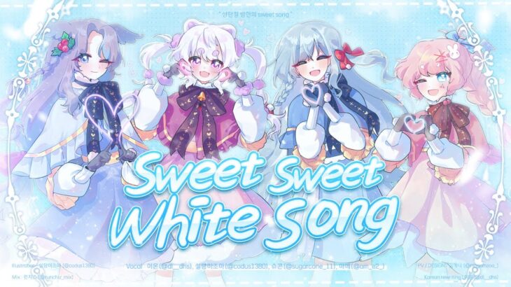 Sweet Sweet White Song // 4人 cover