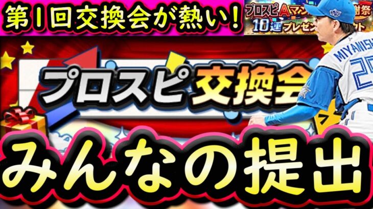 【プロスピA】プロスピ交換会みんなの提出が凄すぎる！第１回は期待大！紹介していきます【プロ野球スピリッツA】